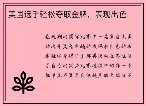 美国选手轻松夺取金牌，表现出色