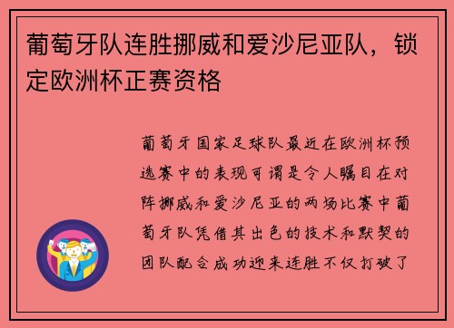 葡萄牙队连胜挪威和爱沙尼亚队，锁定欧洲杯正赛资格