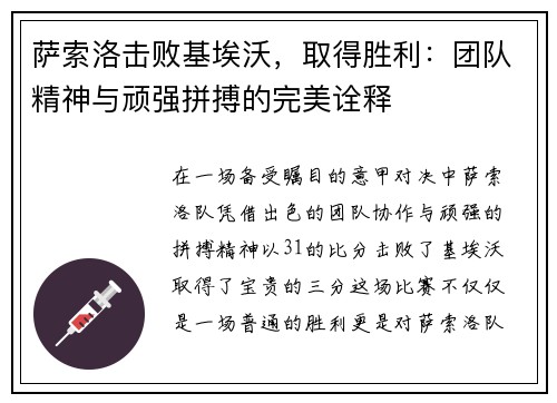 萨索洛击败基埃沃，取得胜利：团队精神与顽强拼搏的完美诠释