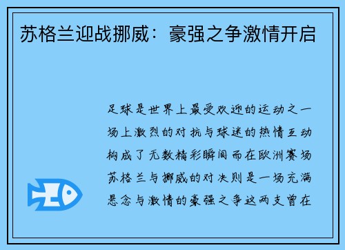 苏格兰迎战挪威：豪强之争激情开启