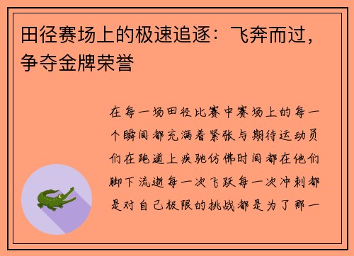 田径赛场上的极速追逐：飞奔而过，争夺金牌荣誉