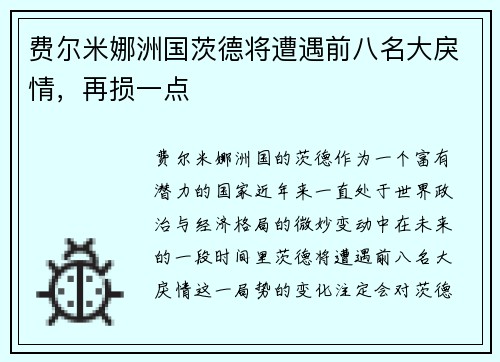 费尔米娜洲国茨德将遭遇前八名大戾情，再损一点