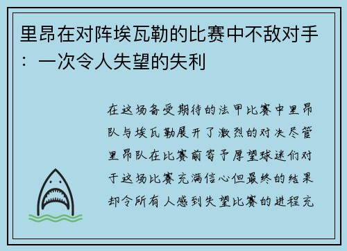 里昂在对阵埃瓦勒的比赛中不敌对手：一次令人失望的失利