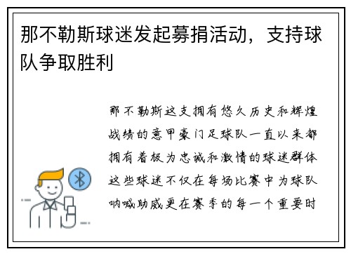 那不勒斯球迷发起募捐活动，支持球队争取胜利