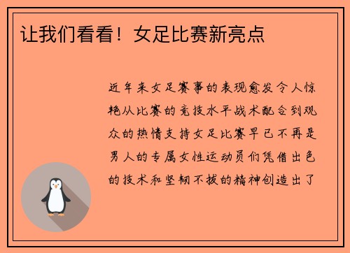 让我们看看！女足比赛新亮点