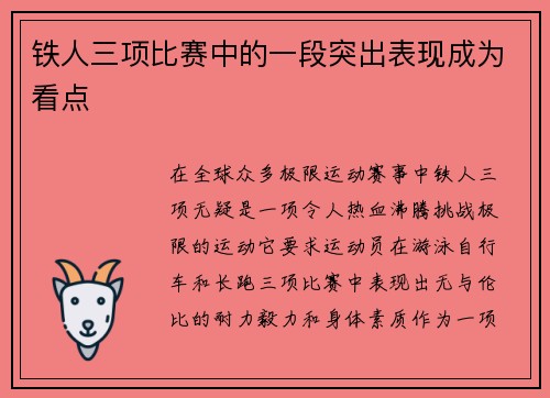 铁人三项比赛中的一段突出表现成为看点