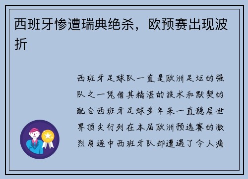 西班牙惨遭瑞典绝杀，欧预赛出现波折