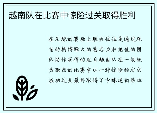越南队在比赛中惊险过关取得胜利