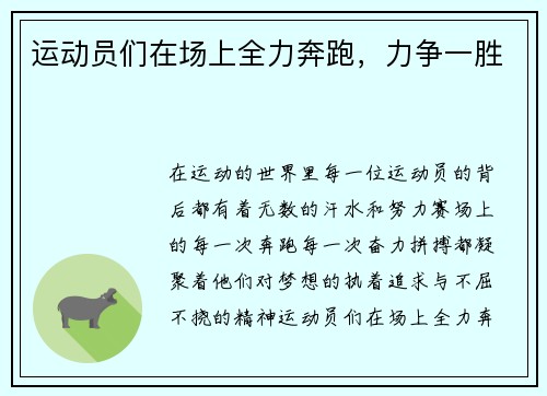 运动员们在场上全力奔跑，力争一胜