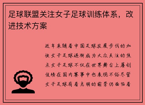 足球联盟关注女子足球训练体系，改进技术方案
