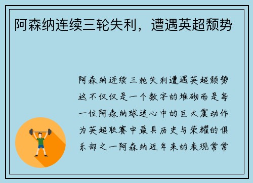 阿森纳连续三轮失利，遭遇英超颓势
