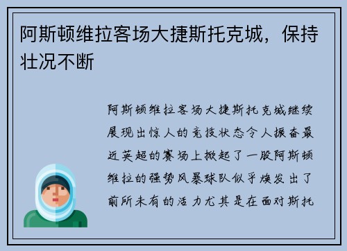 阿斯顿维拉客场大捷斯托克城，保持壮况不断