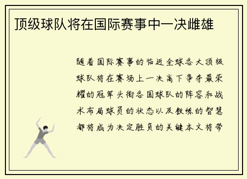 顶级球队将在国际赛事中一决雌雄