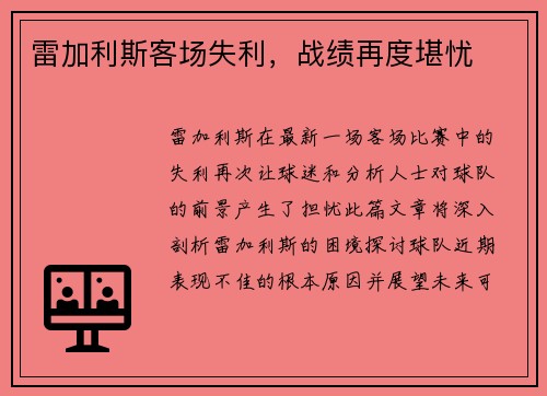 雷加利斯客场失利，战绩再度堪忧