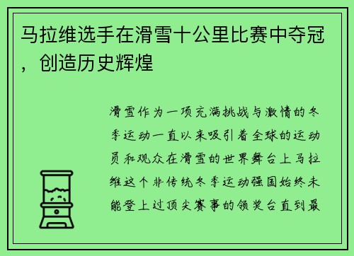 马拉维选手在滑雪十公里比赛中夺冠，创造历史辉煌