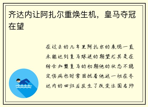 齐达内让阿扎尔重焕生机，皇马夺冠在望