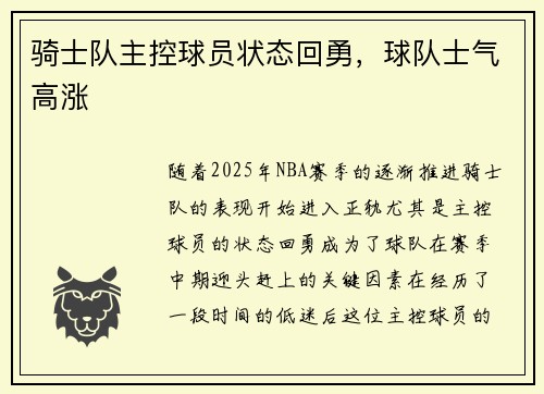 骑士队主控球员状态回勇，球队士气高涨