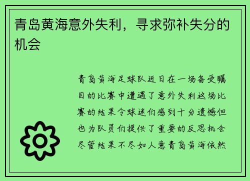青岛黄海意外失利，寻求弥补失分的机会