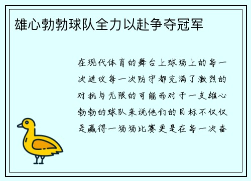 雄心勃勃球队全力以赴争夺冠军