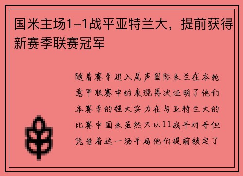 国米主场1-1战平亚特兰大，提前获得新赛季联赛冠军