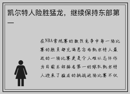 凯尔特人险胜猛龙，继续保持东部第一