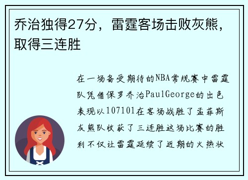 乔治独得27分，雷霆客场击败灰熊，取得三连胜