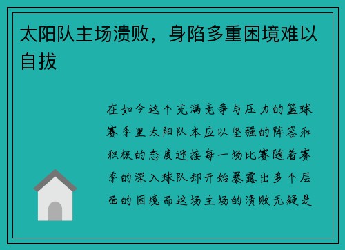 太阳队主场溃败，身陷多重困境难以自拔
