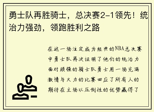 勇士队再胜骑士，总决赛2-1领先！统治力强劲，领跑胜利之路