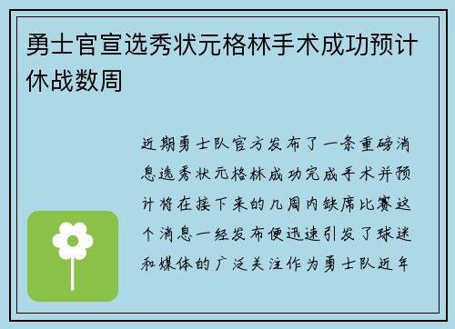 勇士官宣选秀状元格林手术成功预计休战数周