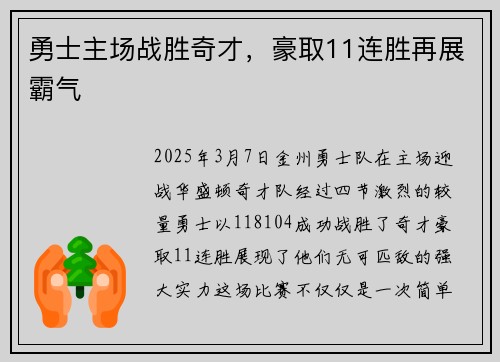 勇士主场战胜奇才，豪取11连胜再展霸气