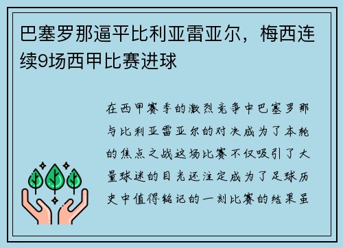 巴塞罗那逼平比利亚雷亚尔，梅西连续9场西甲比赛进球