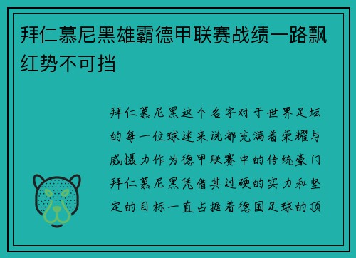 拜仁慕尼黑雄霸德甲联赛战绩一路飘红势不可挡