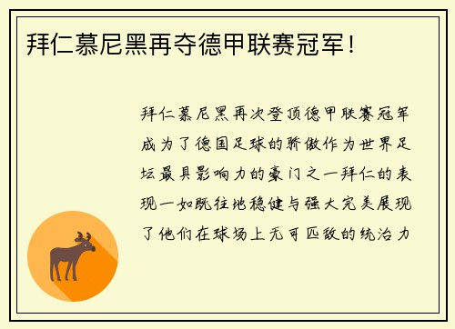 拜仁慕尼黑再夺德甲联赛冠军！