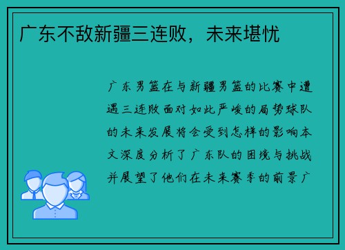 广东不敌新疆三连败，未来堪忧