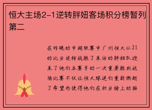 恒大主场2-1逆转胖妞客场积分榜暂列第二