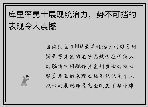 库里率勇士展现统治力，势不可挡的表现令人震撼