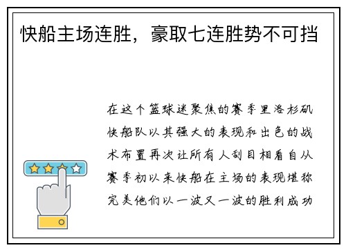 快船主场连胜，豪取七连胜势不可挡