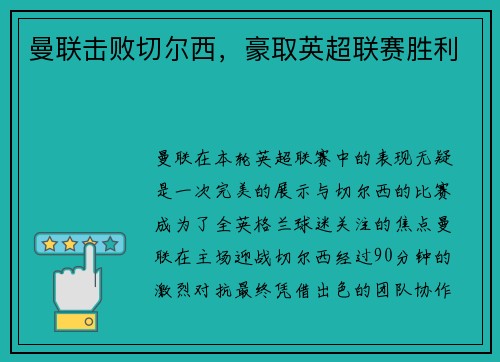 曼联击败切尔西，豪取英超联赛胜利