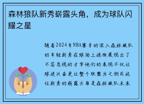 森林狼队新秀崭露头角，成为球队闪耀之星