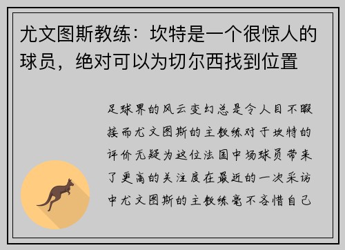 尤文图斯教练：坎特是一个很惊人的球员，绝对可以为切尔西找到位置