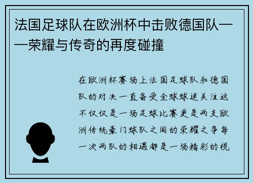 法国足球队在欧洲杯中击败德国队——荣耀与传奇的再度碰撞