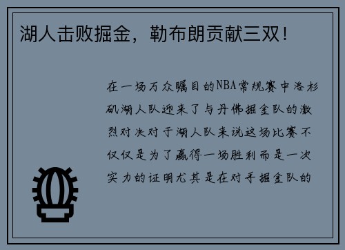 湖人击败掘金，勒布朗贡献三双！