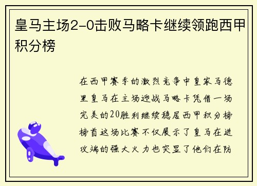 皇马主场2-0击败马略卡继续领跑西甲积分榜