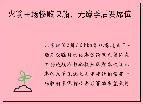 火箭主场惨败快船，无缘季后赛席位