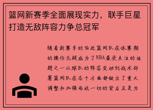 篮网新赛季全面展现实力，联手巨星打造无敌阵容力争总冠军