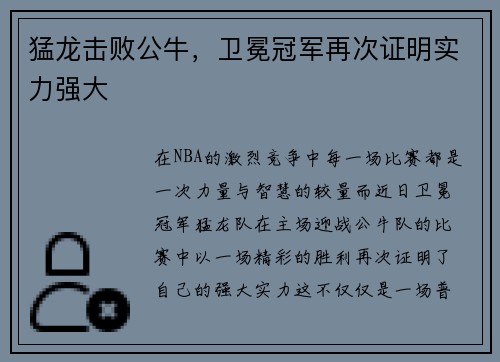 猛龙击败公牛，卫冕冠军再次证明实力强大