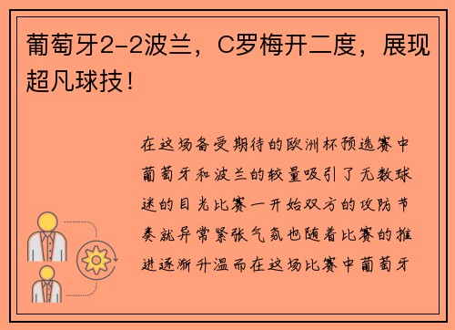 葡萄牙2-2波兰，C罗梅开二度，展现超凡球技！