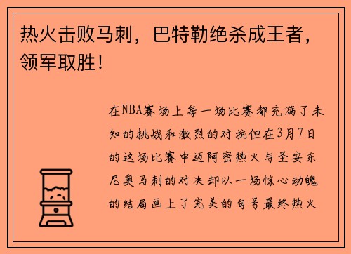 热火击败马刺，巴特勒绝杀成王者，领军取胜！