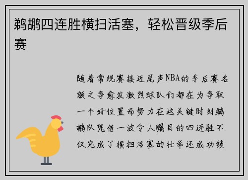 鹈鹕四连胜横扫活塞，轻松晋级季后赛
