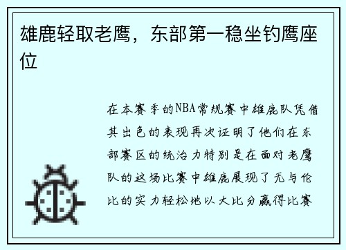 雄鹿轻取老鹰，东部第一稳坐钓鹰座位
